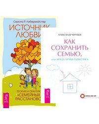 Как сохранить семью, или когда лучше развестись. Источник любви (комплект из 2-х книг) (количество томов: 2)