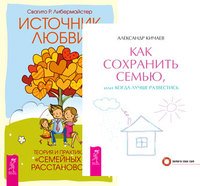 Как сохранить семью, или когда лучше развестись. Источник любви (комплект из 2-х книг) (количество томов: 2)