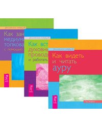 Как видеть и читать ауру. Как встретить духовных проводников и работать с ними. Как заниматься медиумическими толкованиями с помощью прикосновения (комплект из 3-х книг) (количество томов: 3)