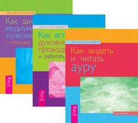 Обложка книги «Как видеть и читать ауру. Как встретить духовных проводников и работать с ними. Как заниматься медиумическими толкованиями с помощью прикосновения (комплект из 3-х книг) (количество томов: 3)» — Эндрюс Т., ISBN 9785944353023