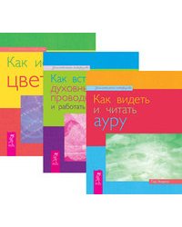 Как видеть и читать ауру. Как встретить духовных проводников и работать с ними. Как исцелять цветом (комплект из 3-х книг) (количество томов: 3)
