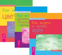 Обложка книги «Как видеть и читать ауру. Как встретить духовных проводников и работать с ними. Как исцелять цветом (комплект из 3-х книг) (количество томов: 3)», ISBN 9785944350695