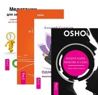 Медитация, любовь и секс - танец твоего существа. Одно дыхание. Оранжевые медитации. Медитации для занятых людей (комплект из 3-х книг) (количество томов: 3)