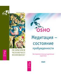 Медитация - состояние пробужденности. Психология человеческих возможностей (комплект из 2-х книг) (количество томов: 2)