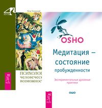 Медитация - состояние пробужденности. Психология человеческих возможностей (комплект из 2-х книг) (количество томов: 2)