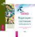 Медитация - состояние пробужденности. Психология человеческих возможностей (комплект из 2-х книг) (количество томов: 2)