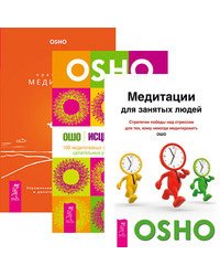 Медитация для занятых людей. Исцеление души. Оранжевые медитации (комплект из 3-х книг) (количество томов: 3)