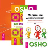 Обложка книги «Медитация для занятых людей. Исцеление души. Оранжевые медитации (комплект из 3-х книг) (количество томов: 3)», ISBN 9785944318473