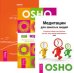 Обложка книги «Медитация для занятых людей. Исцеление души. Оранжевые медитации (комплект из 3-х книг) (количество томов: 3)», ISBN 9785944318473