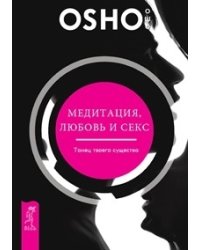 Медитация, любовь и секс - танец твоего существа (количество томов: 2)