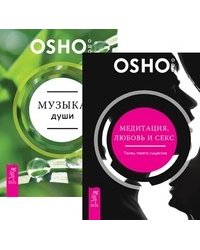 Медитация, любовь и секс - танец твоего существа. Музыка души (комплект из 2-х книг) (количество томов: 2)