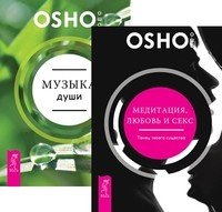 Медитация, любовь и секс - танец твоего существа. Музыка души (комплект из 2-х книг) (количество томов: 2)