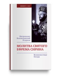 Молитва святого Ефрема Сирина. Великопостные беседы