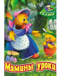 Мамины уроки