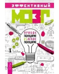 Эффективный мозг. Правое полушарие VS левое полушарие (количество томов: 2)