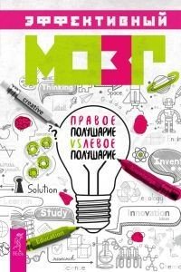 Эффективный мозг. Правое полушарие VS левое полушарие (количество томов: 2)