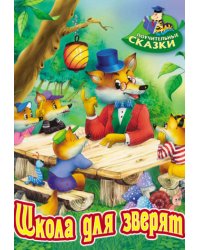 Школа для зверят