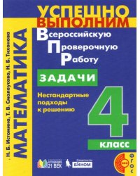 Математика. Задачи. Нестандартные подходы к решению. 4 класс