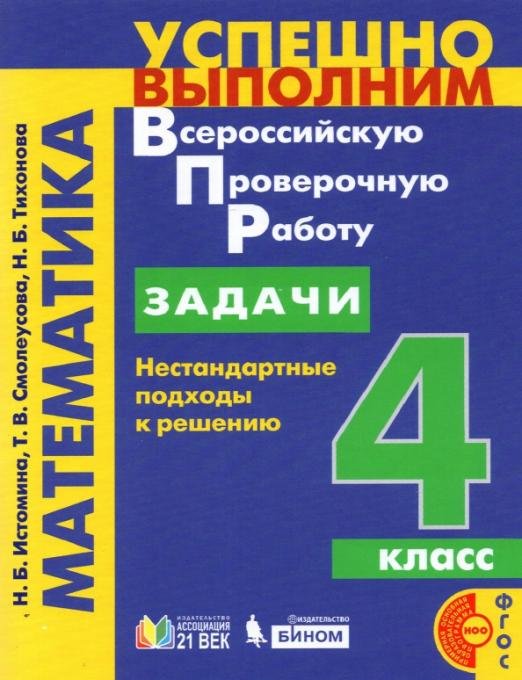 Обложка книги «Математика. Задачи. Нестандартные подходы к решению. 4 класс» — Истомина Наталия Борисовна, Смолеусова Татьяна Викторовна, Тихонова Наталья Борисовна, ISBN 9785090872539