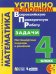 Обложка книги «Математика. Задачи. Нестандартные подходы к решению. 4 класс» — Истомина Наталия Борисовна, Смолеусова Татьяна Викторовна, Тихонова Наталья Борисовна, ISBN 9785090872539