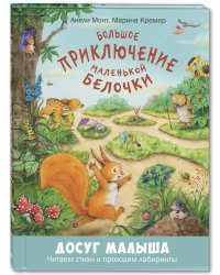 Большое приключение маленькой белочки