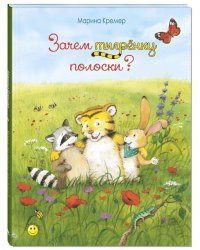 Зачем тигрёнку полоски?