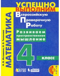Математика. 4 класс. Развиваем пространственное мышление