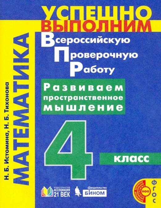 Обложка книги «Математика. 4 класс. Развиваем пространственное мышление» — Истомина Наталия Борисовна, Тихонова Наталья Борисовна, ISBN 9785090801805