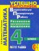 Обложка книги «Математика. 4 класс. Развиваем пространственное мышление» — Истомина Наталия Борисовна, Тихонова Наталья Борисовна, ISBN 9785090801805