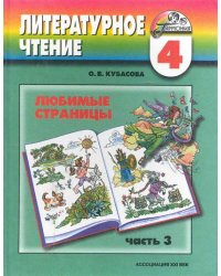 Литературное чтение. Любимые страницы. 4 класс. В 4-х частях. Часть 3. ФГОС