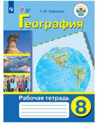 География. 8 класс. Рабочая тетрадь для обучающихся с интеллектуальными нарушениями