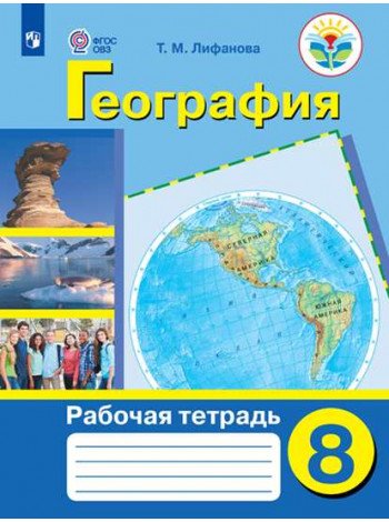География. 8 класс. Рабочая тетрадь для обучающихся с интеллектуальными нарушениями
