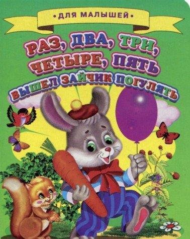 Обложка книги «Раз, два, три, четыре, пять вышел зайчик погулять», ISBN 9785906774552
