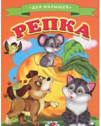 Репка