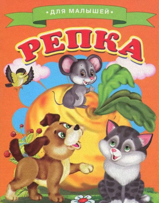 Обложка книги «Репка», ISBN 9785906774422