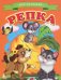 Обложка книги «Репка», ISBN 9785906774422