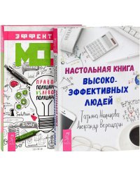 Эффективный мозг. Настольная книга высокоэффективных людей (количество томов: 2)