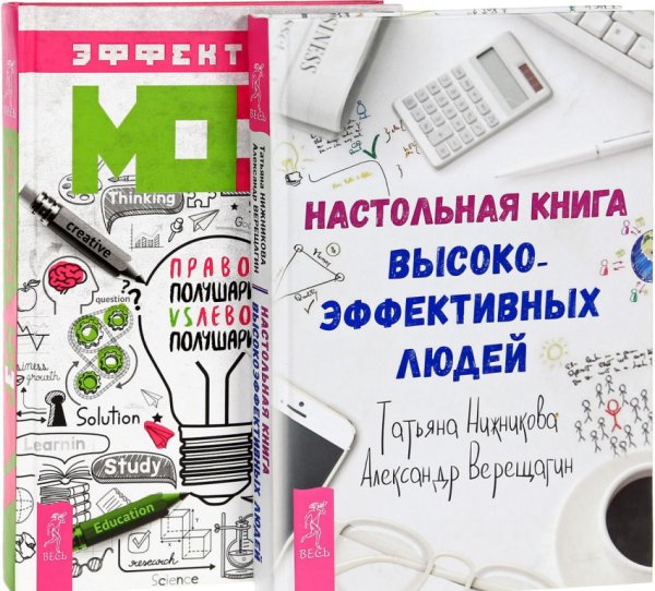 Эффективный мозг. Настольная книга высокоэффективных людей (количество томов: 2)