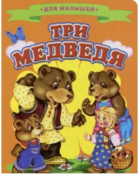 Три медведя