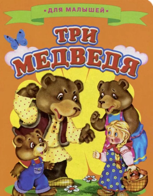 Обложка книги «Три медведя», ISBN 9785906774446
