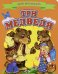 Обложка книги «Три медведя», ISBN 9785906774446