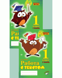 Работа с текстом. 1 класс. ФГОС (количество томов: 2)