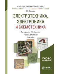Электротехника, электроника и схемотехника. Учебник и практикум для академического бакалавриата