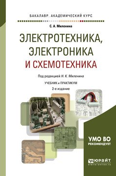 Электротехника, электроника и схемотехника. Учебник и практикум для академического бакалавриата