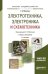 Электротехника, электроника и схемотехника. Учебник и практикум для академического бакалавриата