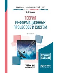 Теория информационных процессов и систем + дополнительный материал в ЭБС. Учебное пособие для академического бакалавриата