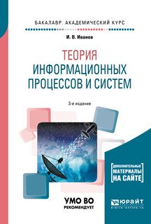 Теория информационных процессов и систем + дополнительный материал в ЭБС. Учебное пособие для академического бакалавриата