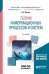 Теория информационных процессов и систем + дополнительный материал в ЭБС. Учебное пособие для академического бакалавриата
