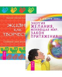 Энергия желания, меняющая мир. Жизнь как творчество (количество томов: 2)