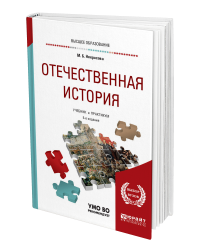 Отечественная история. Учебник и практикум для прикладного бакалавриата